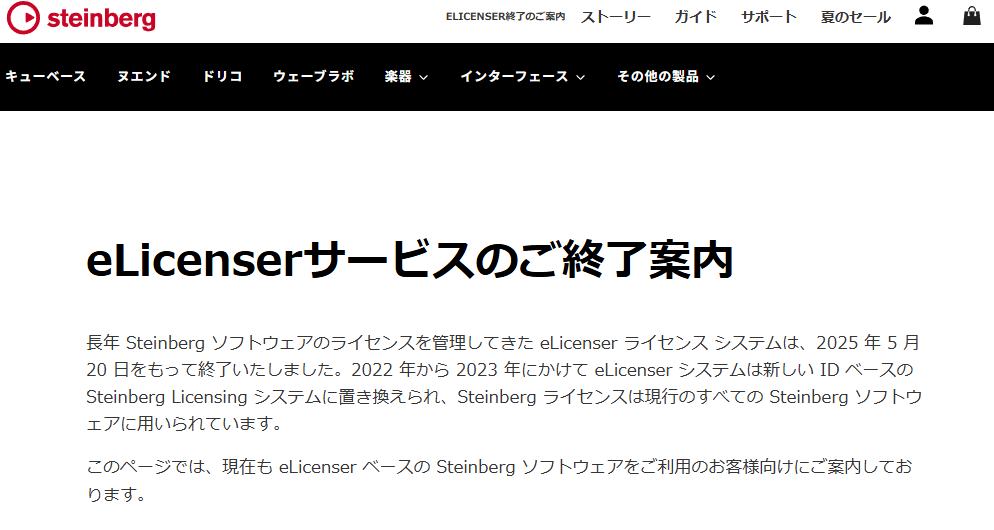 eLicenserサービスの終了